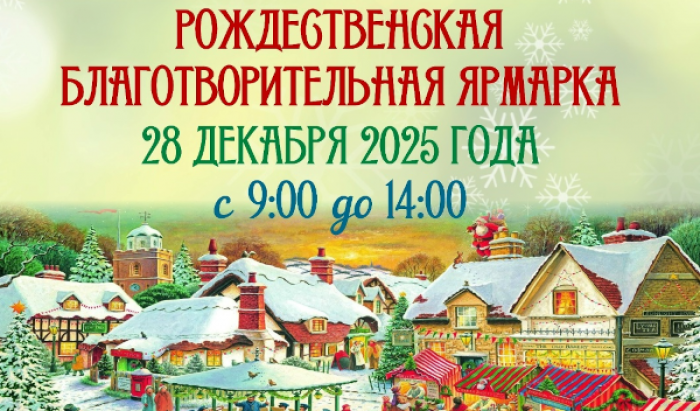 В храме Димитрия Донского 28 декабря состоится рождественская ярмарка