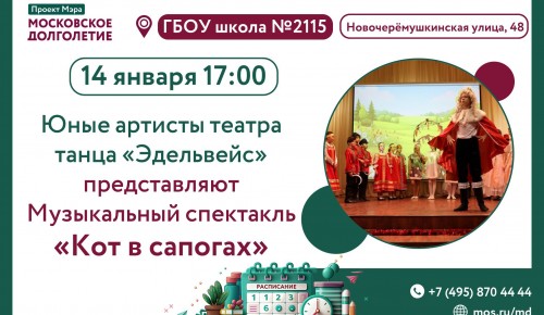 ЦМД «Черемушки» приглашает пенсионеров на музыкальный спектакль «Кот в сапогах»