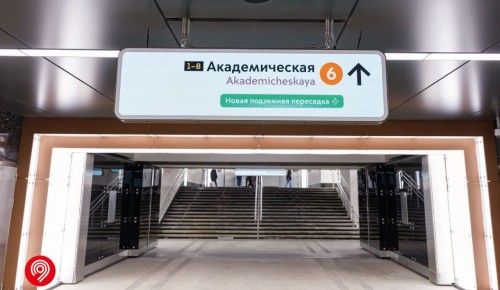Первая «цифровая» пересадка в московском метро открылась в Академическом районе