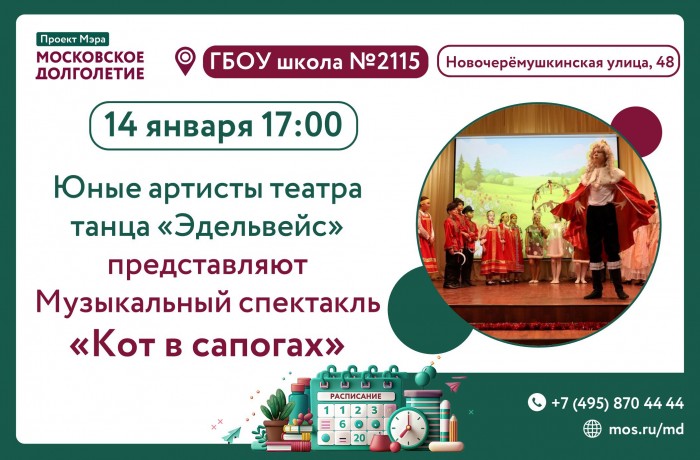 ЦМД «Черемушки» приглашает пенсионеров на музыкальный спектакль «Кот в сапогах»