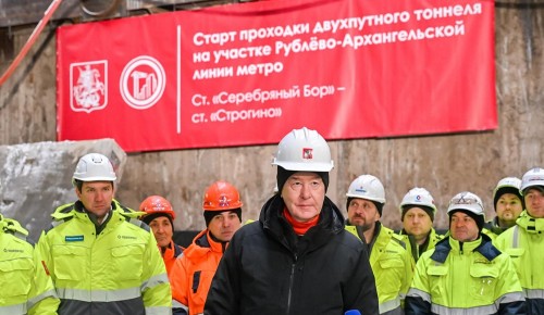 Собянин объявил о начале проходки нового тоннеля Рублево-Архангельской линии