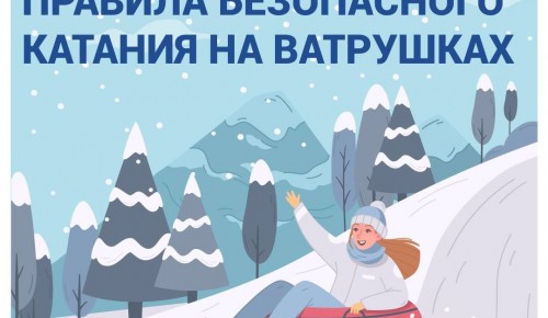 Сотрудники ГОЧСиПБ рассказали о правилах безопасности при катании на ватрушках