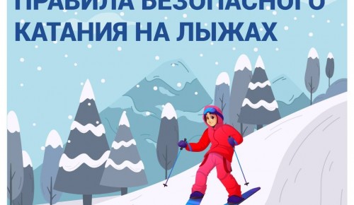 Специалисты напомнили о правилах безопасности при катании на лыжах