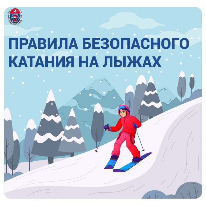 Специалисты напомнили о правилах безопасности при катании на лыжах