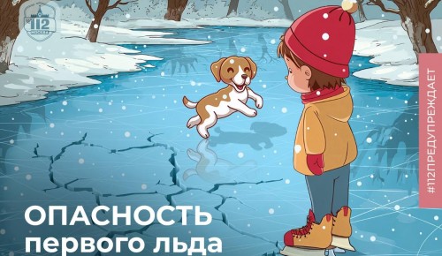 В Службе 112 рассказали об опасности тонкого льда