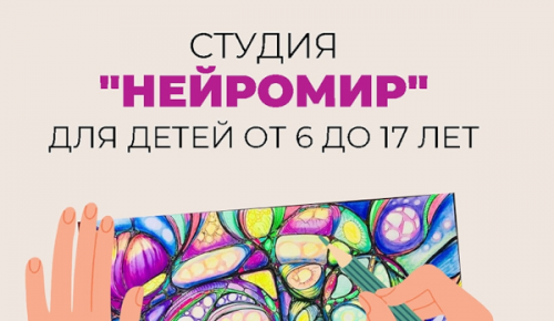 В библиотеке №192 идет набор детей и подростков в студию «Нейромир»