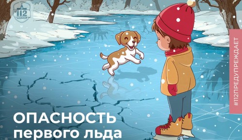 В Службе 112 рассказали об опасности тонкого льда