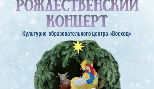 Храм Димитрия Донского приглашает на рождественский концерт 24 января