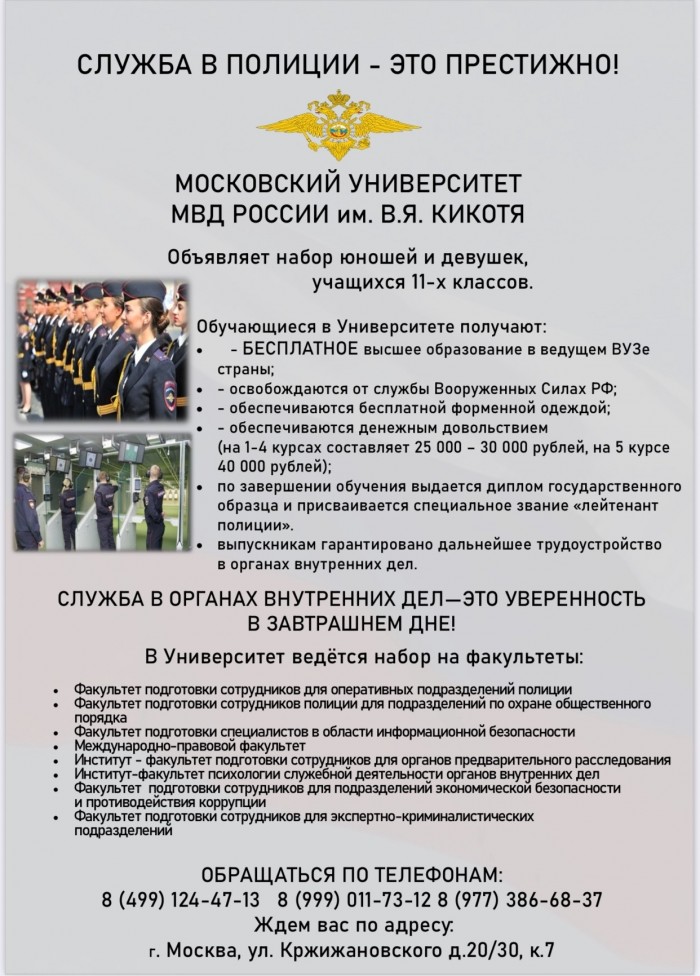 Дни открытых дверей в феврале и марте 2026 года в Московском университете МВД России имени В.Я. Кикотя
