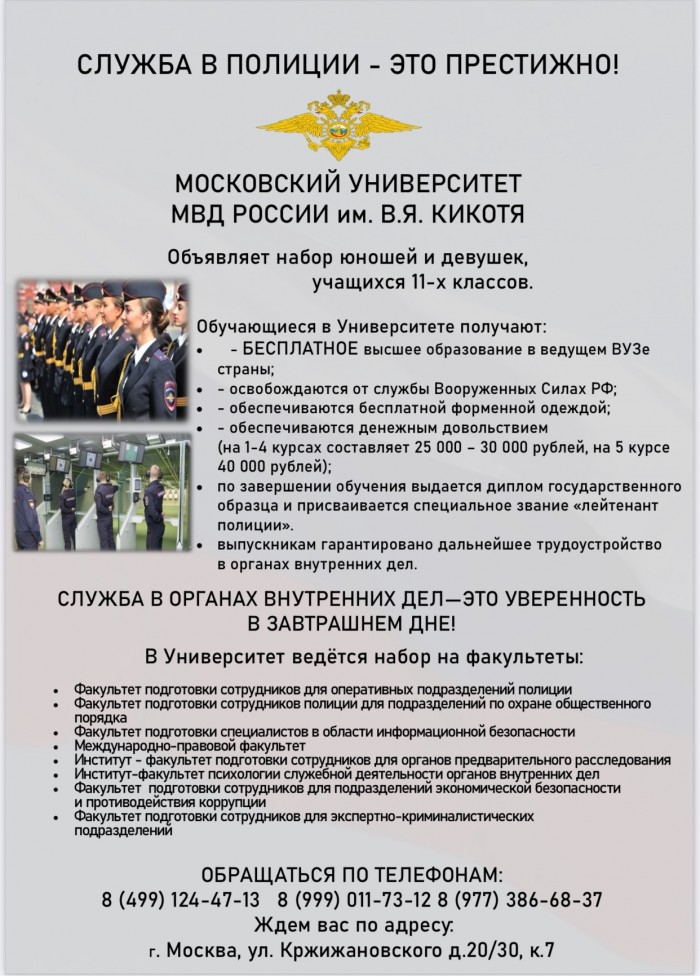 Дни открытых дверей в феврале и марте 2026 года в Московском университете МВД России имени В.Я. Кикотя