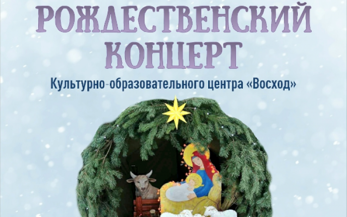 Храм Димитрия Донского приглашает на рождественский концерт 24 января