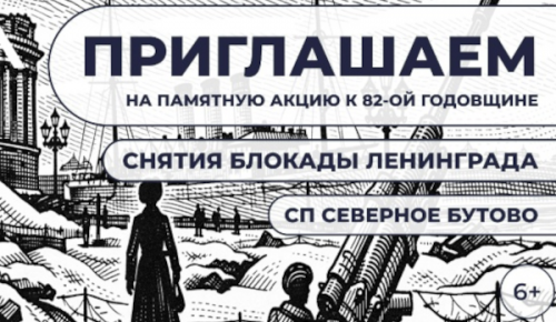На Старокачаловской улице 25 января состоится акция, посвященная годовщине снятия блокады Ленинграда