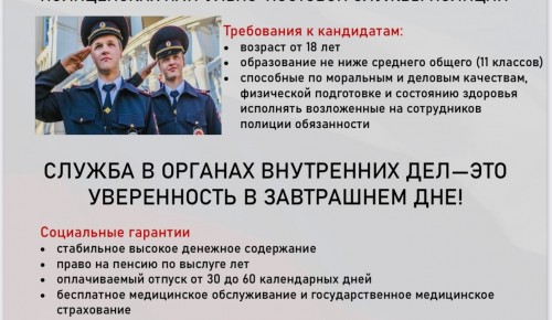 УВД по ЮЗАО ГУ МВД России по г. Москве проводит набор кандидатов на должности полицейских патрульно-постовой службы полиции