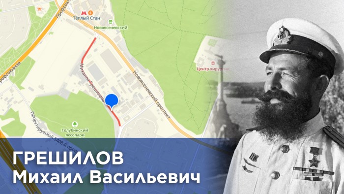 Жителям Ясенева рассказали о подводнике Михаиле Грешилове, в честь которого названа улица
