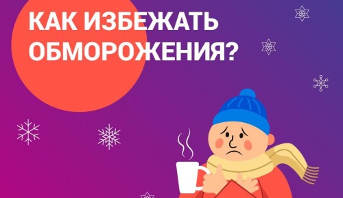 Не всегда к обморожению относятся серьёзно: порой на морозе не обращают внимания на лёгкое онемение или покалывание