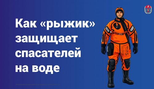 Специалисты рассказали, как «рыжик» защищает спасателей на воде