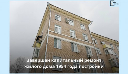 В Котловке отреставрировали фасад кирпичного дома 1954 года постройки
