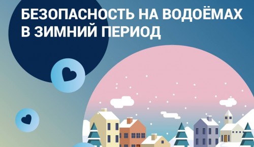 Лёд коварен: что нужно знать каждому о зимних водоёмах
