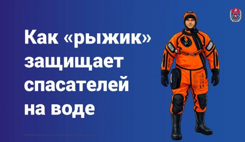 Специалисты рассказали, как «рыжик» защищает спасателей на воде