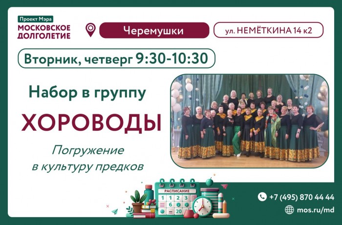 ЦМД «Черемушки» приглашает на занятия в студию «Хороводы»