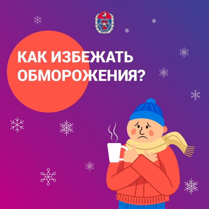 Не всегда к обморожению относятся серьёзно: порой на морозе не обращают внимания на лёгкое онемение или покалывание