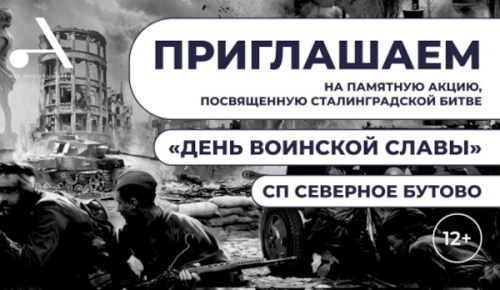 3 февраля в Северном Бутове пройдет памятная акция, посвященная Сталинградской битве