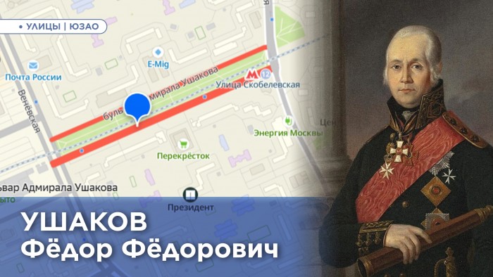 Жителям ЮЗАО напомнили историю названия бульвара Адмирала Ушакова