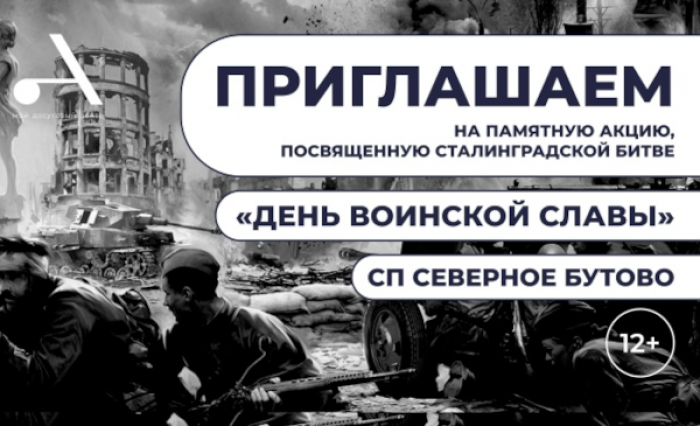 3 февраля в Северном Бутове пройдет памятная акция, посвященная Сталинградской битве