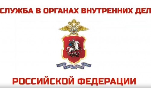 Служба в полиции - это престиж и уверенность в завтрашнем дне!