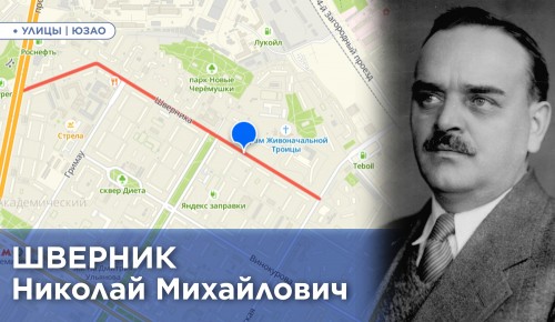Префектура ЮЗАО раскрыла тайну наименования улицы Шверника