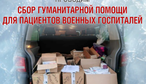 Храм Димитрия Донского 14 февраля проведет сбор гуманитарной помощи для пациентов военных госпиталей