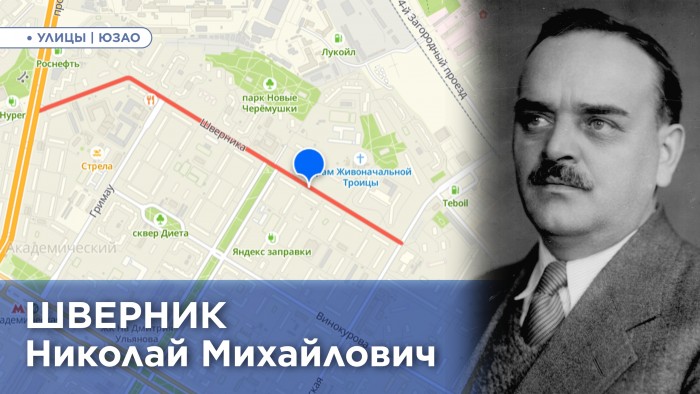 Префектура ЮЗАО раскрыла тайну наименования улицы Шверника