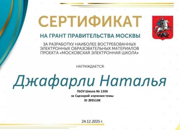 Педагог школы №1206 получила грант Правительства Москвы