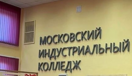 Московский индустриальный колледж приглашает на день открытых дверей 14 февраля