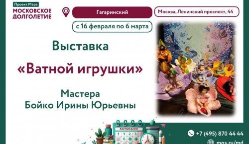 В ЦМД «Гагаринский» до 6 марта будет проходить выставка ватных игрушек