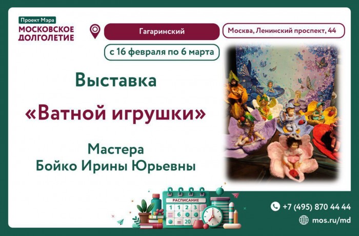 В ЦМД «Гагаринский» до 6 марта будет проходить выставка ватных игрушек