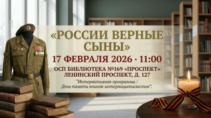 В центре «Атлант» 17 февраля проведут программу «России верные сыны»