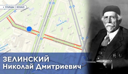 Жителям ЮЗАО рассказали историю улицы Академика Зелинского