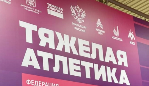 Юные спортсмены из ЮЗАО стали призерами всероссийского турнира по тяжелой атлетике