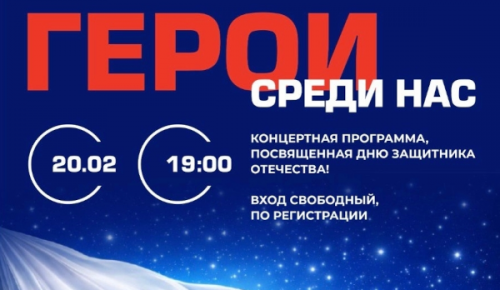 Культурный центр на улице Грина приглашает москвичей 20 февраля на концерт «Герои среди нас»