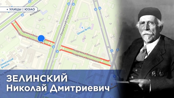 Жителям ЮЗАО рассказали историю улицы Академика Зелинского