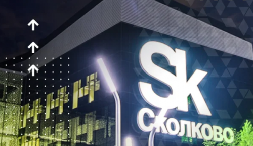 Ученики школы №1945 посетили технопарк «Сколково»