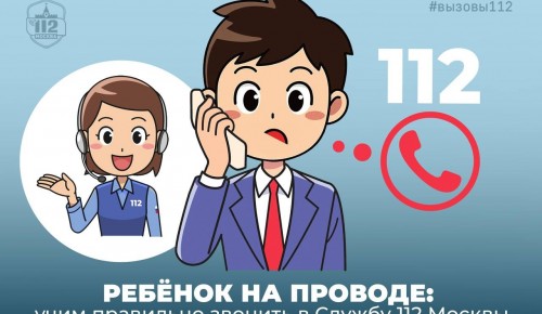 Ребёнок на проводе: учим правильно звонить в Службу 112 Москвы