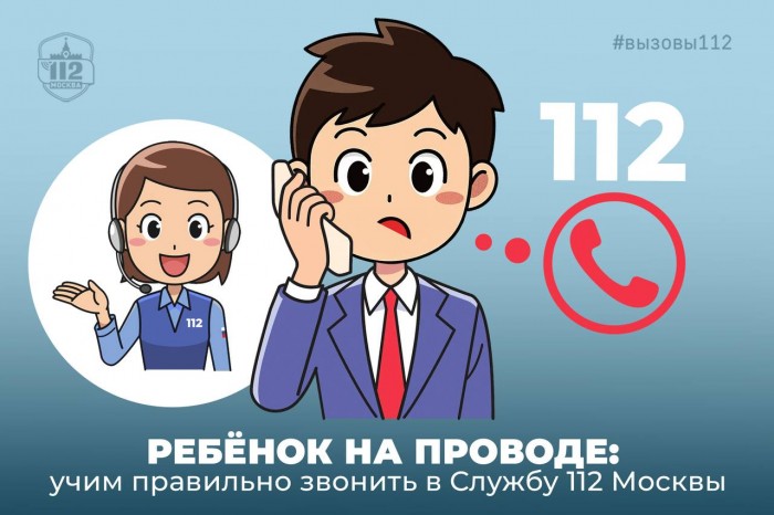 Ребёнок на проводе: учим правильно звонить в Службу 112 Москвы