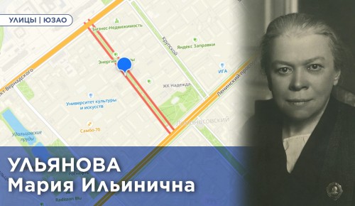Жителям ЮЗАО рассказали об истории улицы Марии Ульяновой