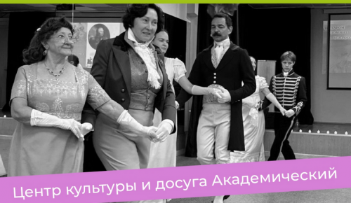 В ЦКиД «Академический» открыт набор в клуб старинного танца