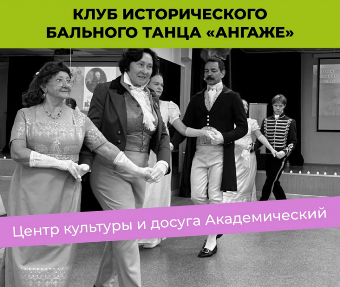 В ЦКиД «Академический» открыт набор в клуб старинного танца