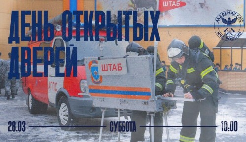 28 марта в Академии Государственной противопожарной службы МЧС России состоится День открытых дверей