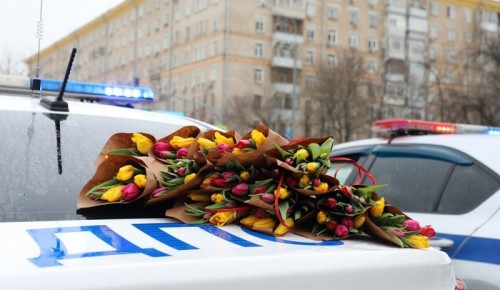 Праздничное настроение подарили женщинам на юго-западе столицы инспекторы ДПС и Общественный совет