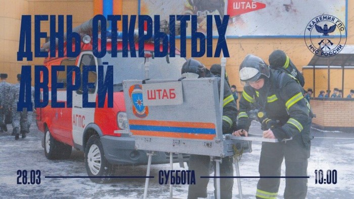 28 марта в Академии Государственной противопожарной службы МЧС России состоится День открытых дверей